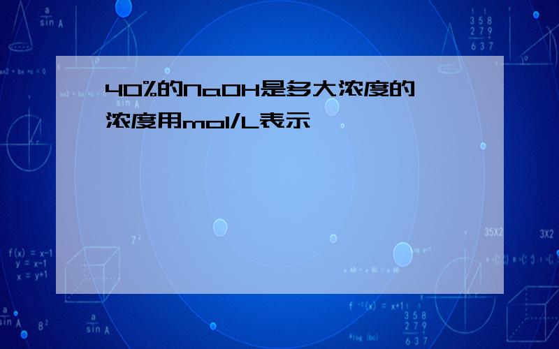 40%的NaOH是多大浓度的浓度用mol/L表示