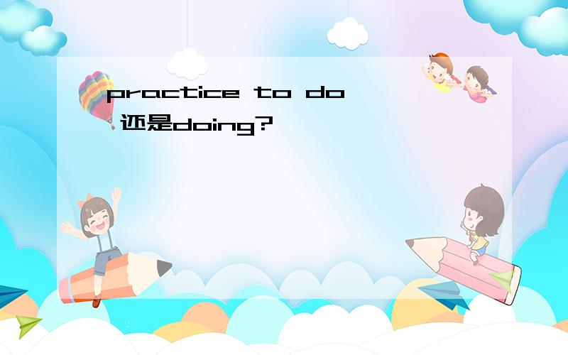 practice to do 还是doing?