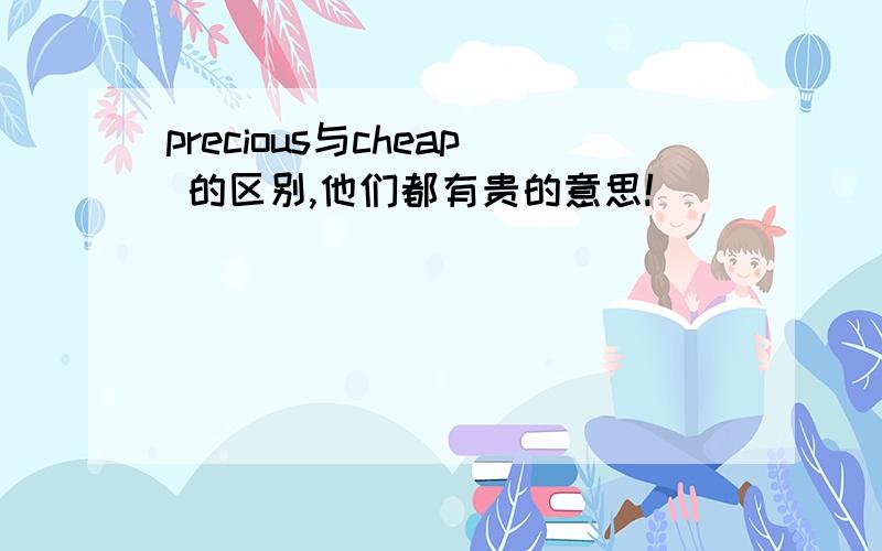 precious与cheap 的区别,他们都有贵的意思!