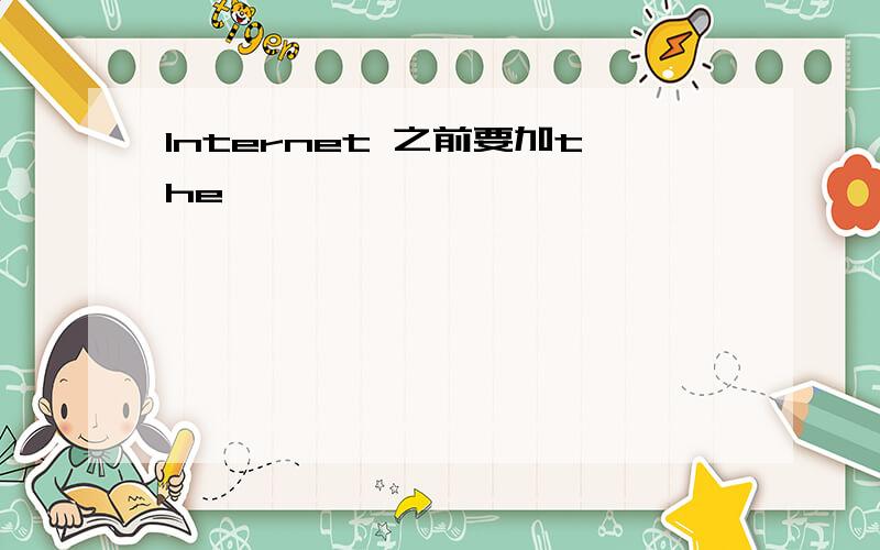 Internet 之前要加the