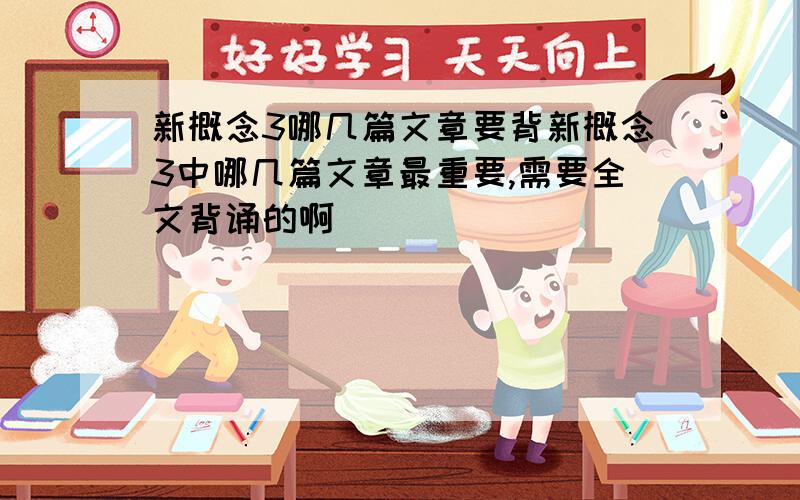 新概念3哪几篇文章要背新概念3中哪几篇文章最重要,需要全文背诵的啊