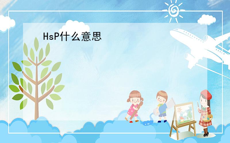 HsP什么意思