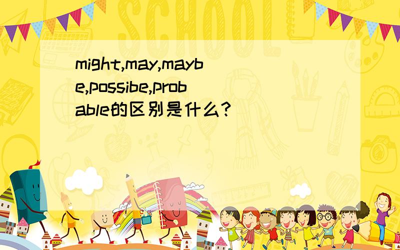 might,may,maybe,possibe,probable的区别是什么?