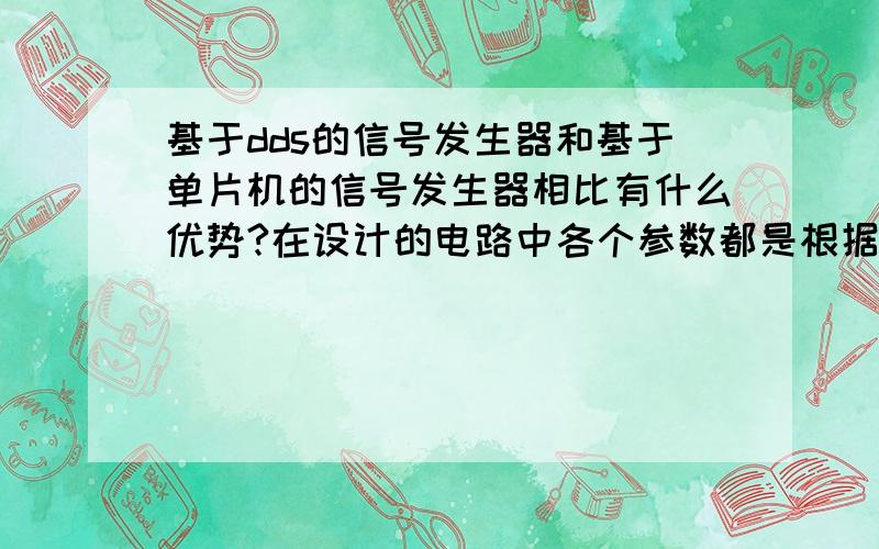 基于dds的信号发生器和基于单片机的信号发生器相比有什么优势?在设计的电路中各个参数都是根据什么确定的