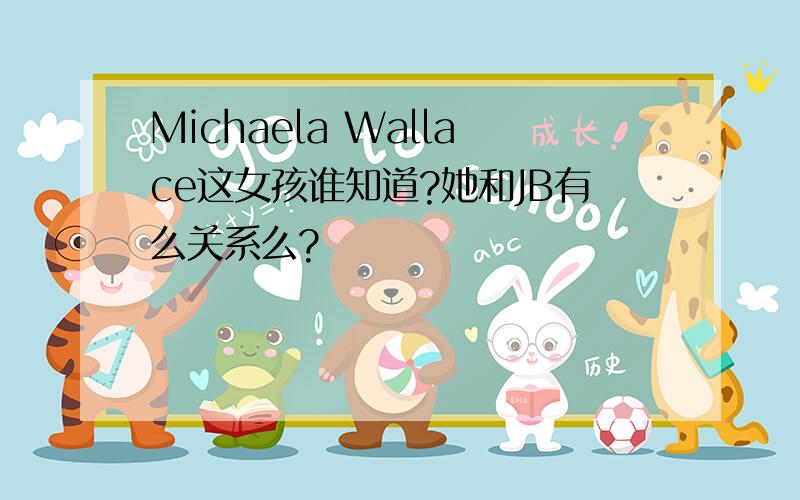 Michaela Wallace这女孩谁知道?她和JB有么关系么?