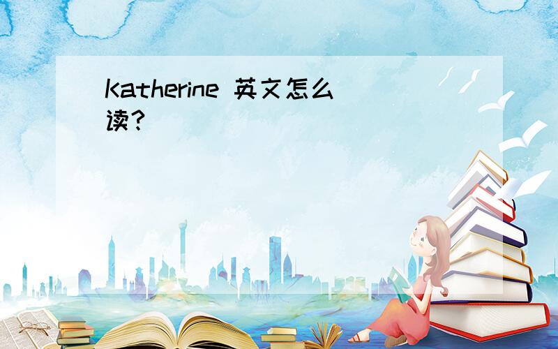 Katherine 英文怎么读?