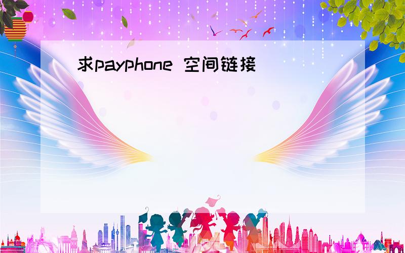 求payphone 空间链接