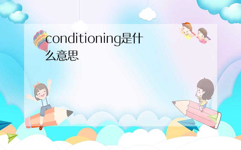 conditioning是什么意思