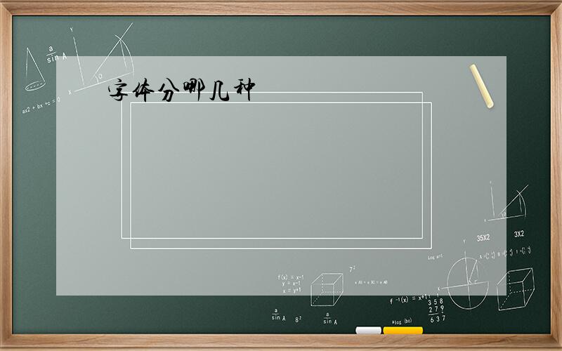 字体分哪几种