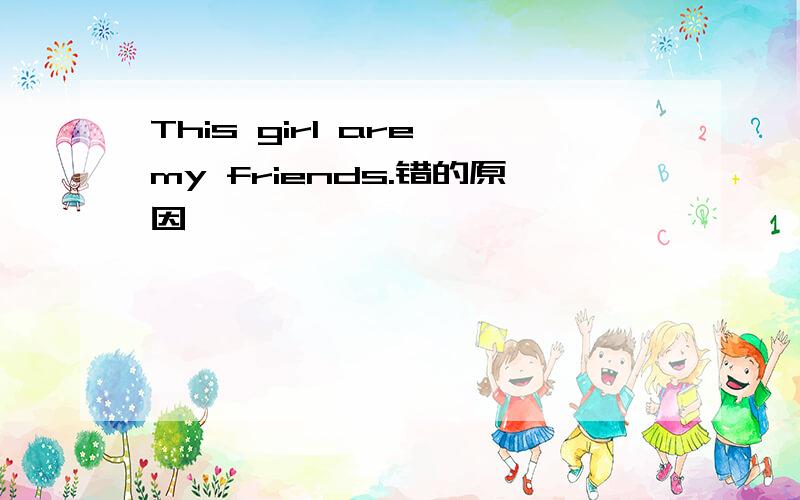 This girl are my friends.错的原因