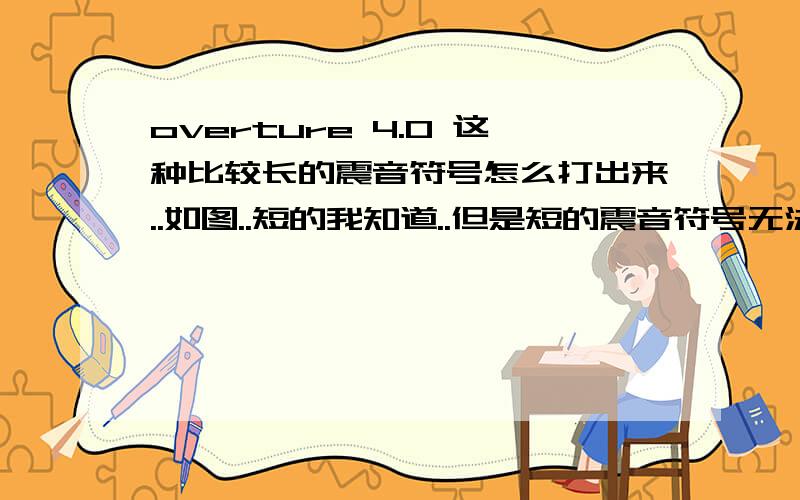 overture 4.0 这种比较长的震音符号怎么打出来..如图..短的我知道..但是短的震音符号无法拉长..求教如何打出图上的这种震音符号..