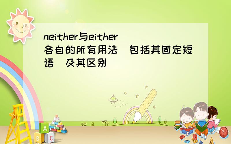 neither与either各自的所有用法（包括其固定短语）及其区别