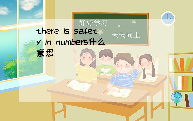 there is safety in numbers什么意思