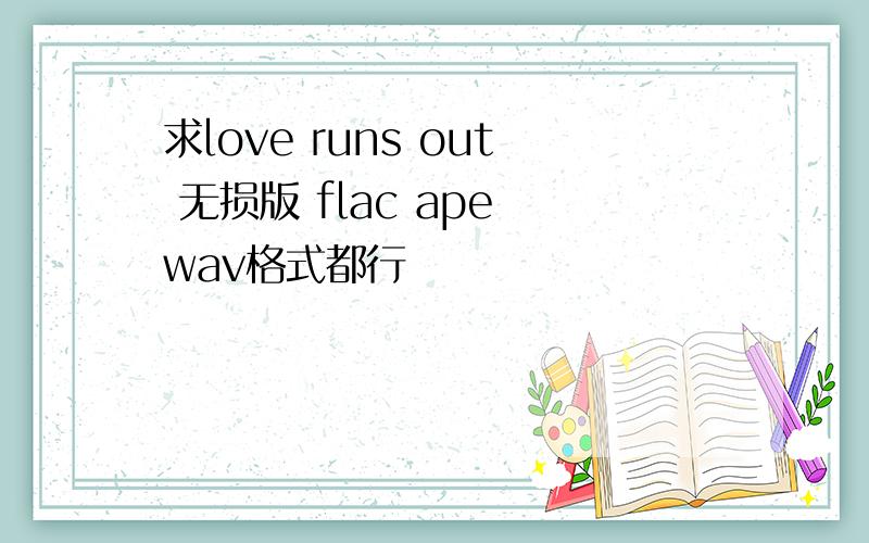 求love runs out 无损版 flac ape wav格式都行