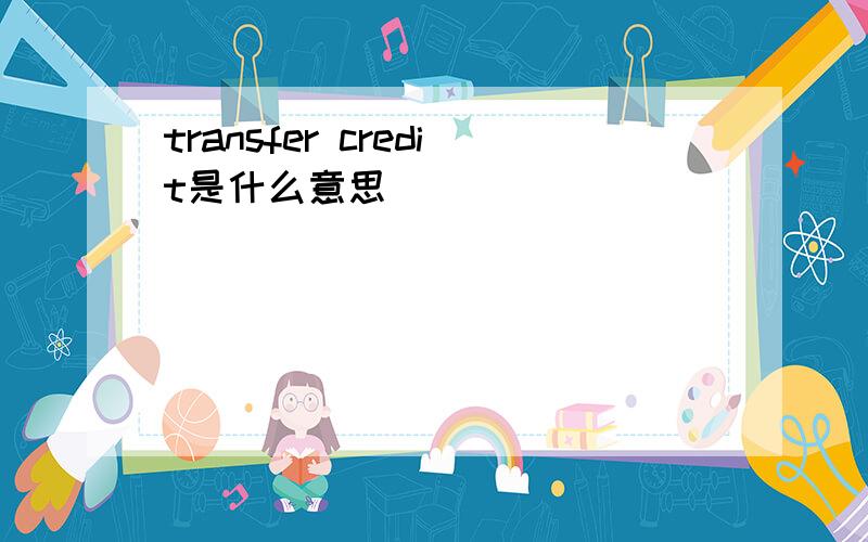 transfer credit是什么意思