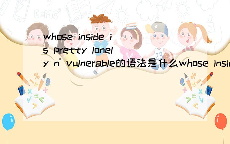 whose inside is pretty lonely n' vulnerable的语法是什么whose inside is pretty lonely n' vulnerable中 n' 用的是什么英语语法?