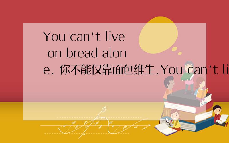 You can't live on bread alone. 你不能仅靠面包维生.You can't live on bread alone. alone在这里应该是形容词吧,那它应修饰bread,可它为什么要后置呢?