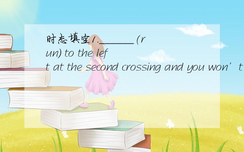 时态填空1.______(run) to the left at the second crossing and you won’t miss it.2.They spent three days ______( search) Internet.3.Taking a walk every day ____ ( do) a lot of good to you.4.Jane,as well as us,______ ( be) found of music.5.Do you