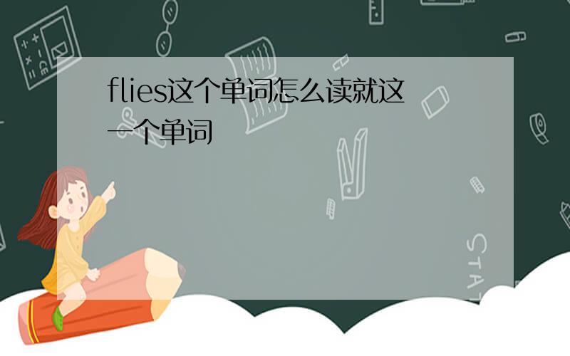 flies这个单词怎么读就这一个单词