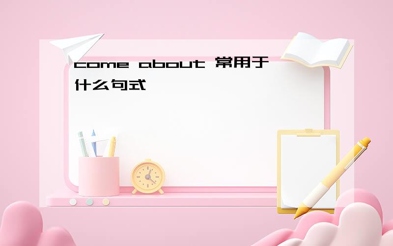 come about 常用于什么句式