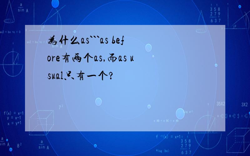 为什么as```as before有两个as,而as usual只有一个?