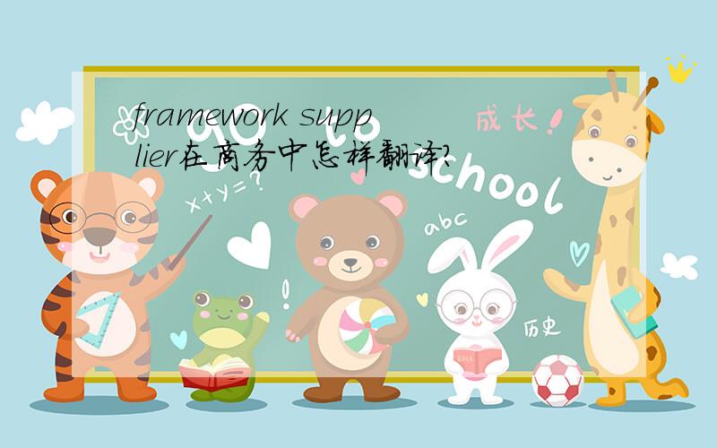 framework supplier在商务中怎样翻译?