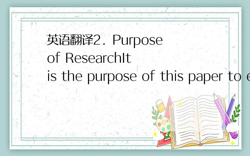 英语翻译2．Purpose of ResearchIt is the purpose of this paper to examine real activity—based EM in Chinese listed companies．A few recent papers study earnings management in Chinese stock market．Some find that listed companiesmanage earning