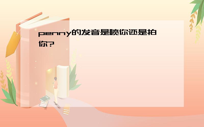 penny的发音是喷你还是拍你?