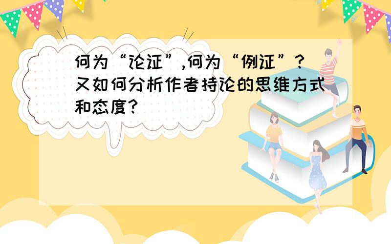 何为“论证”,何为“例证”?又如何分析作者持论的思维方式和态度?