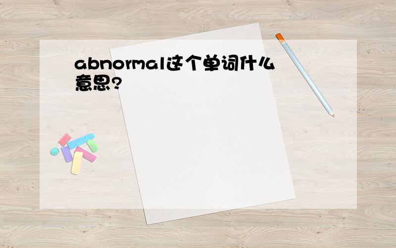 abnormal这个单词什么意思?