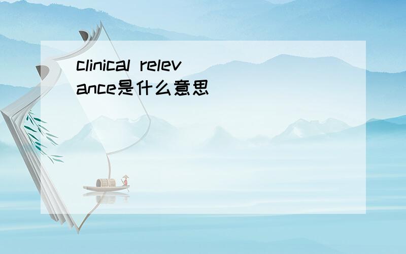 clinical relevance是什么意思