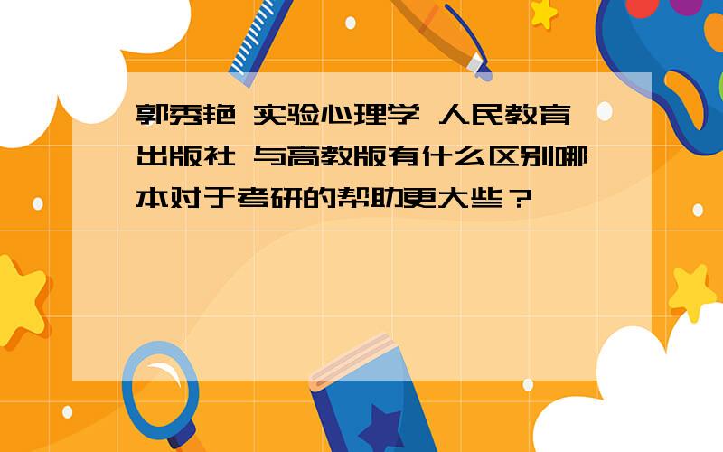 郭秀艳 实验心理学 人民教育出版社 与高教版有什么区别哪本对于考研的帮助更大些？