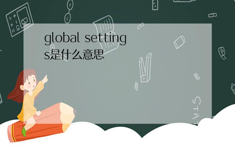 global settings是什么意思