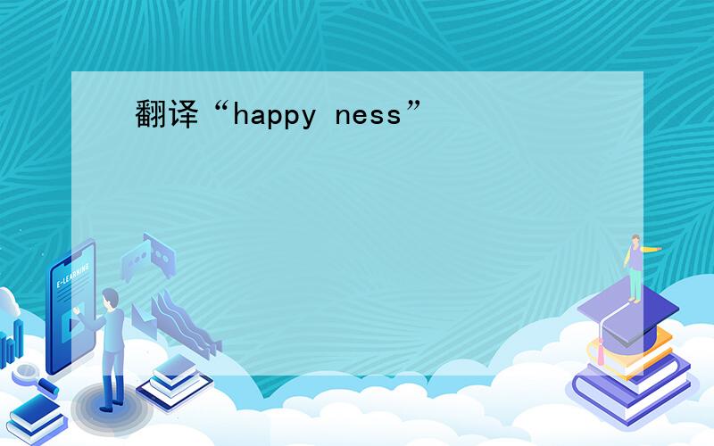 翻译“happy ness”