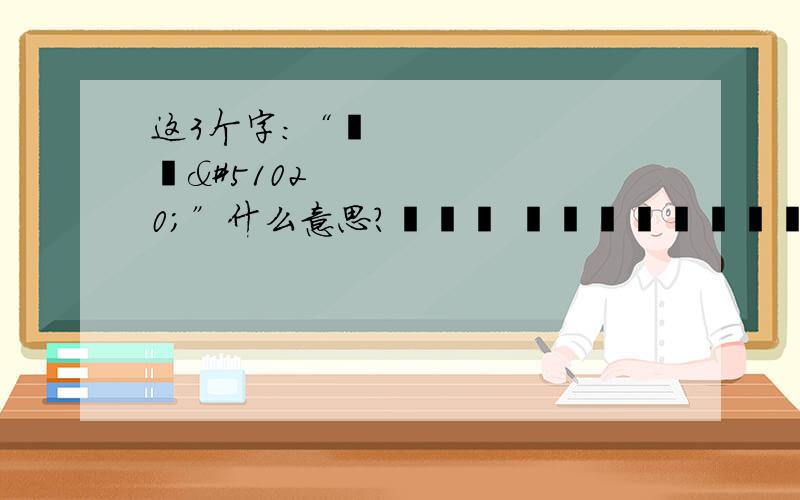 这3个字：“낚였음”什么意思?낚였음 겟탐만세카카오짱 파란색