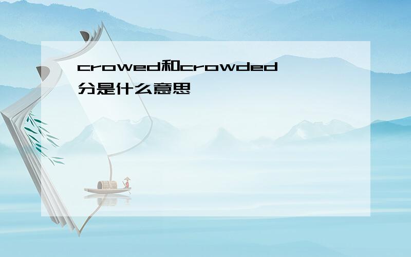 crowed和crowded分是什么意思