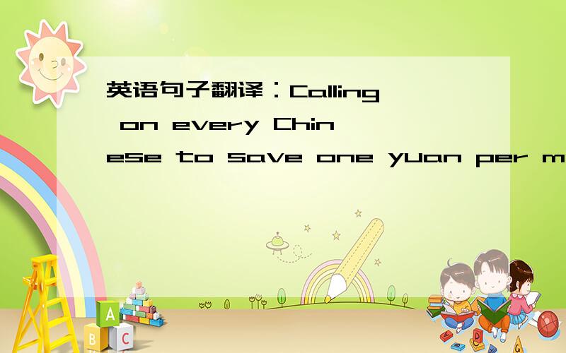 英语句子翻译：Calling on every Chinese to save one yuan per month for Beijing's bidding efforts.