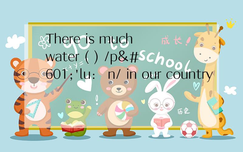 There is much water ( ) /pə'lu:ən/ in our country