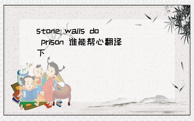 stone walls do prison 谁能帮心翻译下