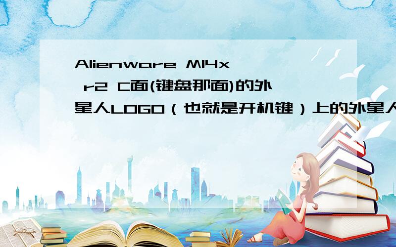 Alienware M14x r2 C面(键盘那面)的外星人LOGO（也就是开机键）上的外星人眼睛亮不亮?我的是不亮的,但是仔细看里面有针尖大小的光一闪一闪,我的是坏了么?还是正常?