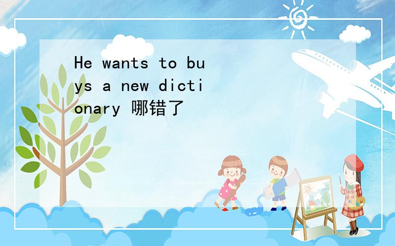 He wants to buys a new dictionary 哪错了