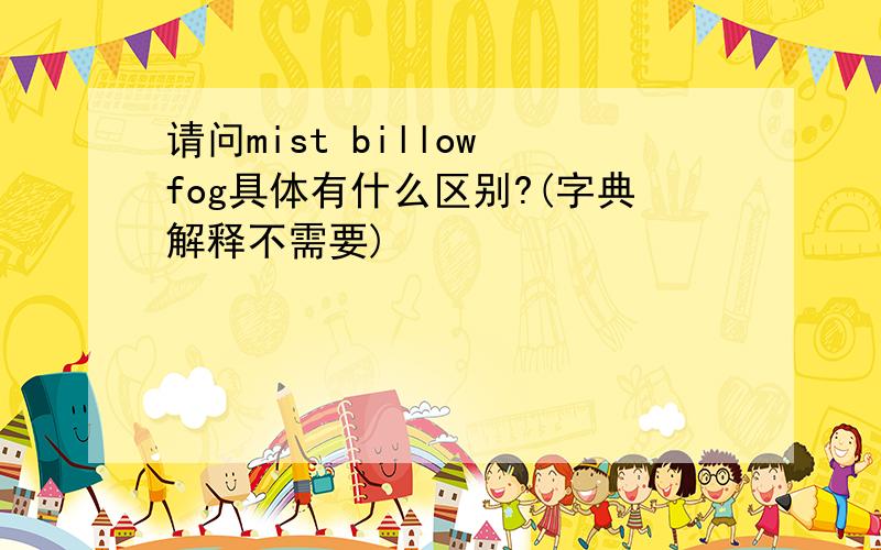 请问mist billow fog具体有什么区别?(字典解释不需要)