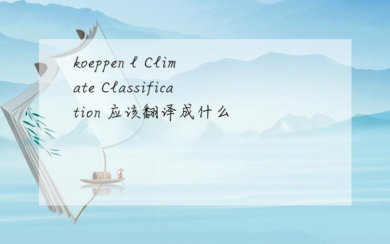 koeppen l Climate Classification 应该翻译成什么