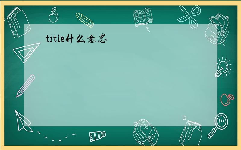 title什么意思