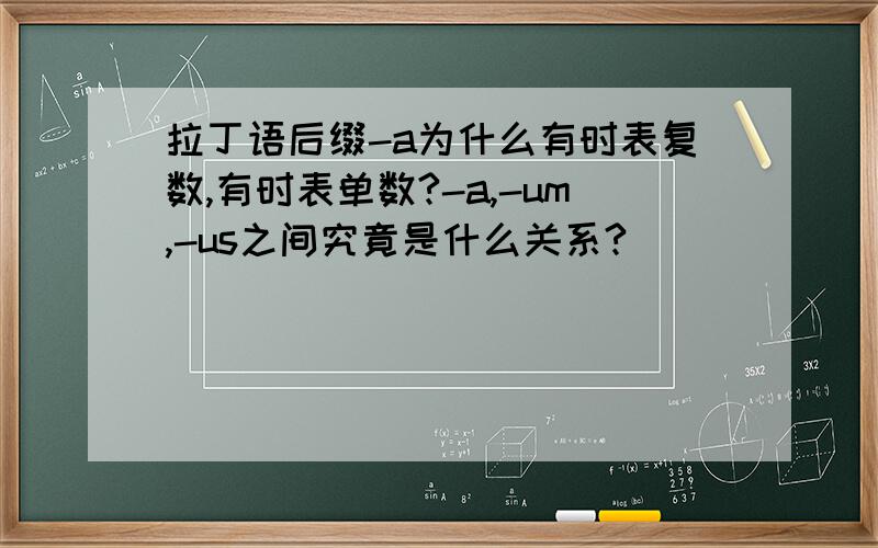 拉丁语后缀-a为什么有时表复数,有时表单数?-a,-um,-us之间究竟是什么关系?