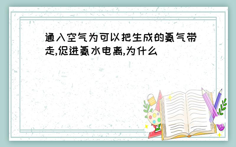 通入空气为可以把生成的氨气带走,促进氨水电离,为什么