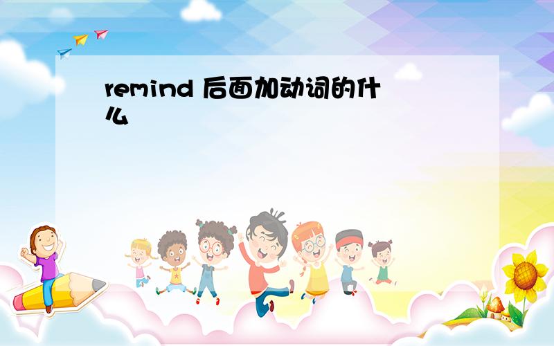 remind 后面加动词的什么