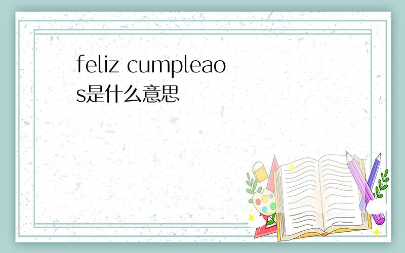 feliz cumpleaos是什么意思