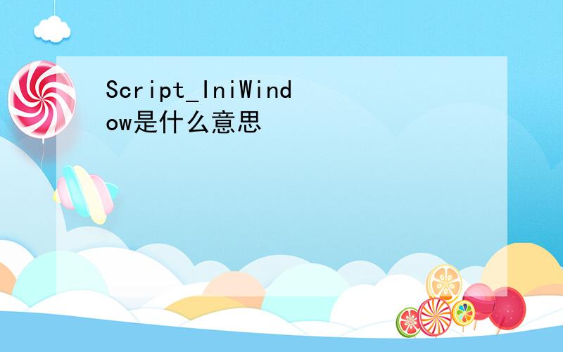 Script_IniWindow是什么意思