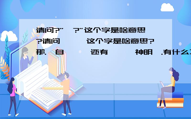 请问?”渎?”这个字是啥意思?请问